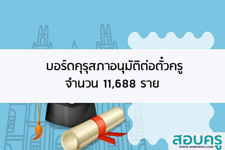 บอร์ดคุรุสภาอนุมัติต่อตั๋วครู 11,688 ราย