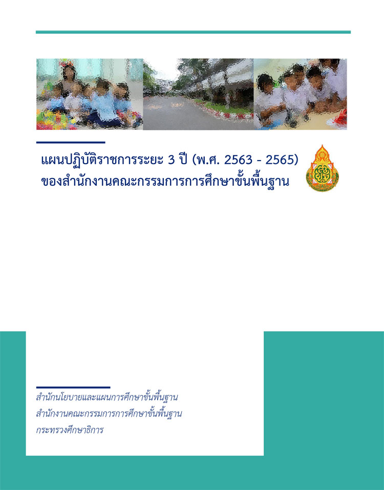 แผนปฏิบัติราชการระยะ 3 ปี (พ.ศ. 2563 - 2565) ของสานักงานคณะกรรมการการศึกษาขั้นพื้นฐาน