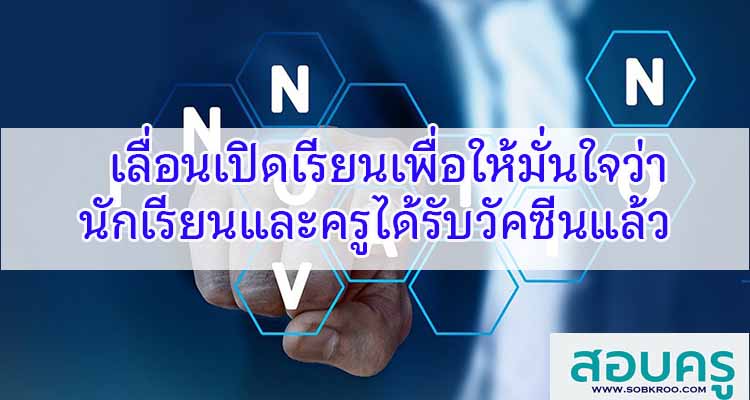 M131_เลื่อนเปิดเรียนเพื่อให้มั่นใจว่านักเรียนและครูได้รับวัคซีนแล้ว