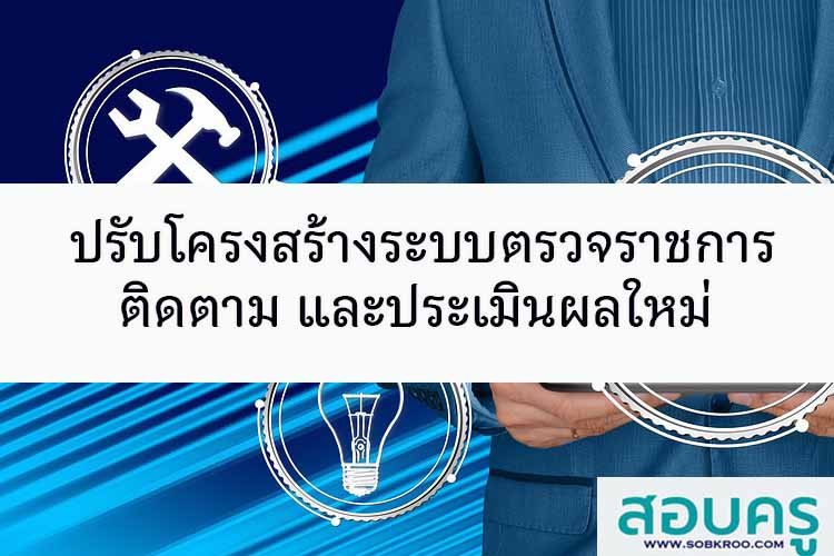 ปรับโครงสร้างระบบตรวจราชการ ติดตามและประเมินผลใหม่ 