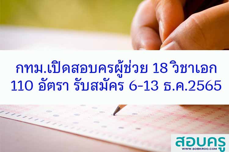 กทม.เปิดสอบแข่งขันครูผู้ช่วย 18 วิชาเอก 110 อัตรา 