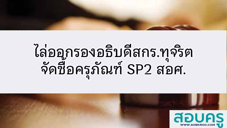 ไล่ออก'รองอธิบดีสกร.' เซ่นทุจริตจัดซื้อครุภัณฑ์ SP2 สอศ.