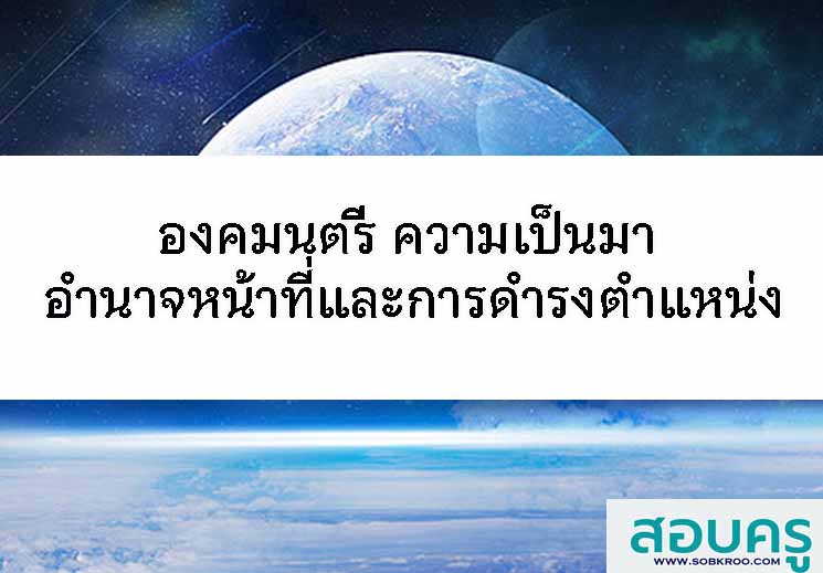 องคมนตรี ความเป็นมา อำนาจหน้าที่และการดำรงตำแหน่ง