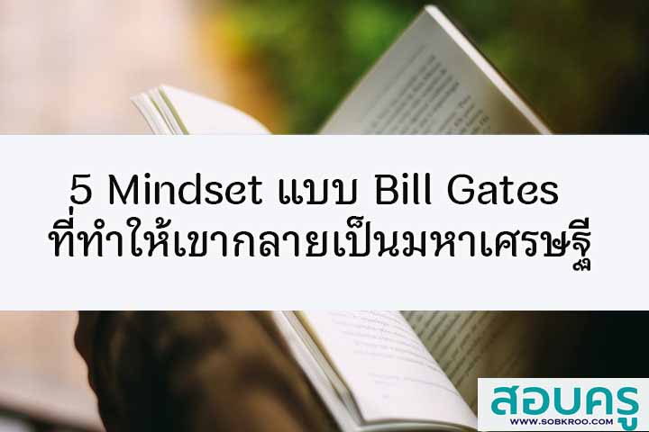 5 Mindset แบบ Bill Gates ที่ทำให้เป็นมหาเศรษฐี