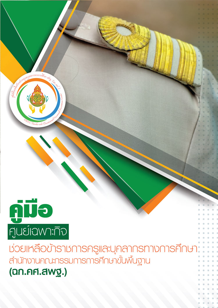 คู่มือเฉพาะกิจช่วยเหลือข้าราชการครูและบุคลากรทางการศึกษา สำนักงานคณะกรรมการการศึกษาขั้นพื้นฐาน (ฉก.คศ.สพฐ.)