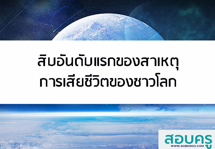 สิบอันดับแรกของสาเหตุการเสียชีวิตของชาวโลก