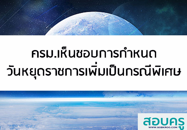 ครม.เห็นชอบการกำหนดวันหยุดราชการเพิ่มเป็นกรณีพิเศษ