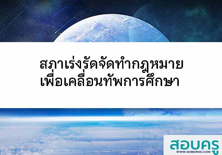จัดทำกฎหมาย เคลื่อนทัพการศึกษา