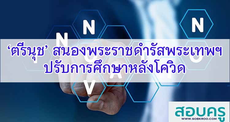 M169_‘ตรีนุช’ สนองพระราชดำรัสพระเทพฯ ปรับการศึกษาหลังโควิด