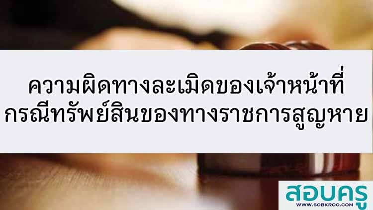 ความรับผิดทางละเมิดของเจ้าหน้าที่กรณีทรัพย์สินของทางราชการสูญหาย