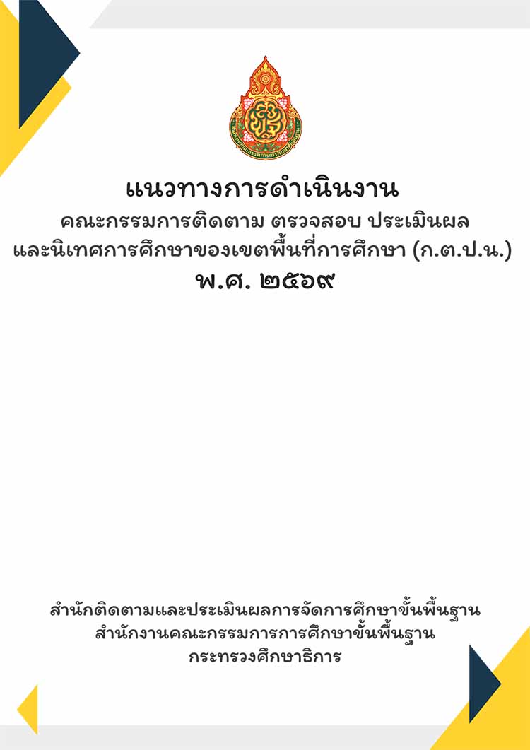 คู่มือแนวทางการดำเนินงานของ ก.ต.ป.น. ปี พ.ศ. 2569