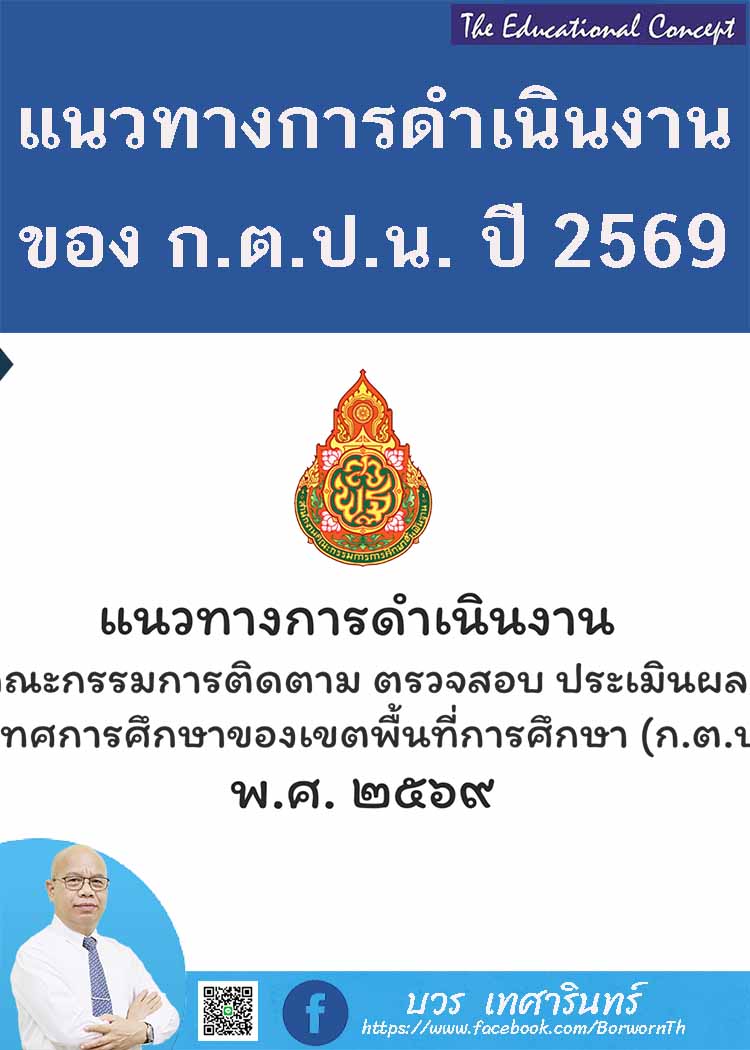 คู่มือแนวทางดำเนินงาน ของ ก.ต.ป.น. ปี พ.ศ. 2569