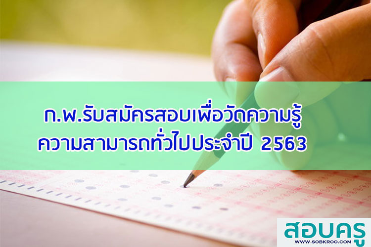 ก.พ.รับสมัครสอบเพื่อวัดความรู้ความสามารถทั่วไปประจำปี 2563