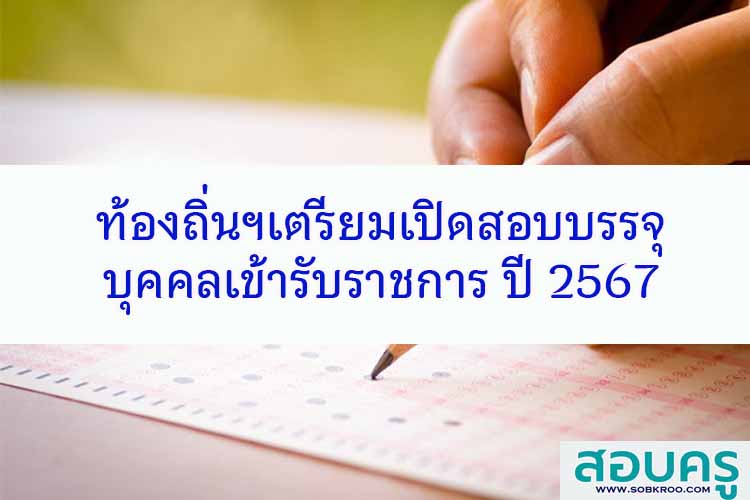 ท้องถิ่นฯเตรียมเปิดสอบบรรจุเป็นข้าราชการ ปี 2567