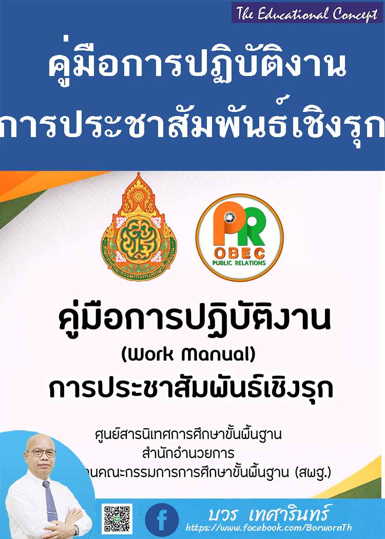 คู่มือการปฏิบัติงานการประชาสัมพันธ์เชิงรุก สพฐ.