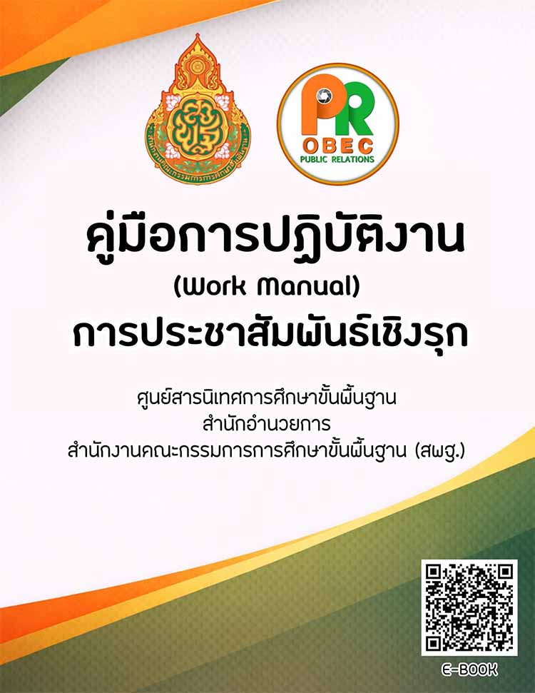  คู่มือการปฏิบัติงานการประชาสัมพันธ์เชิงรุก