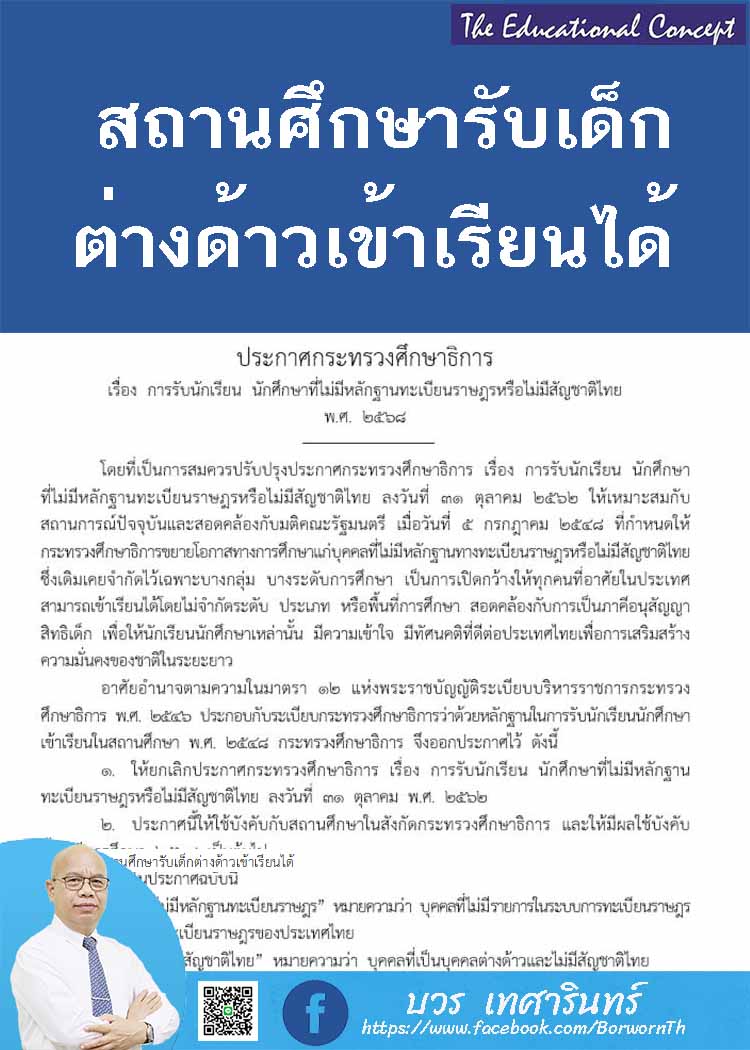 ประกาศ ศธ.ให้สถานศึกษารับเด็กต่างด้าวเข้าเรียนได้