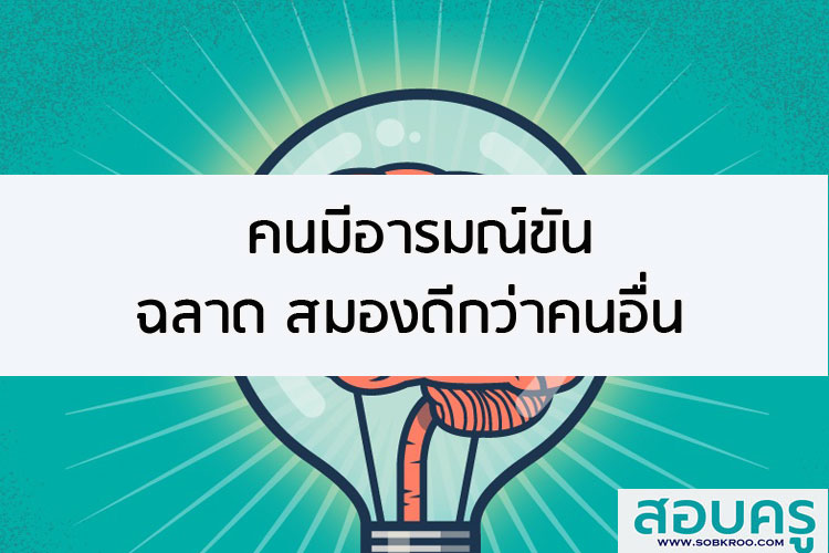  คนมีอารมณ์ขัน ฉลาด สมองดี กว่าคนอื่น