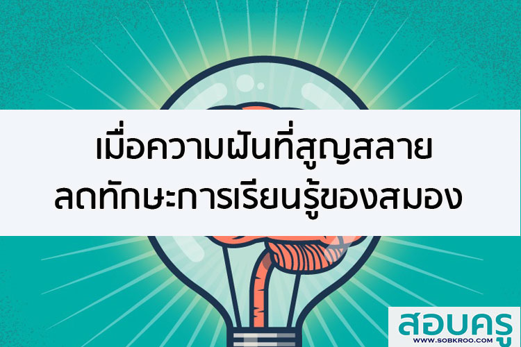 เมื่อความฝันที่สูญสลายลดทักษะการเรียนรู้ของสมอง