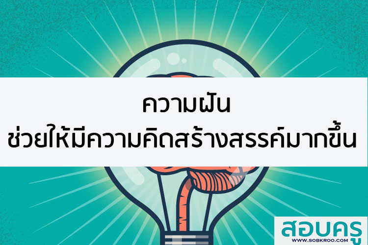 ความฝันช่วยให้มีความคิดสร้างสรรค์มากขึ้น