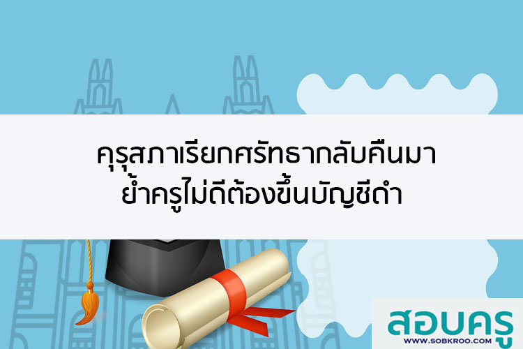 คุรุสภาเรียกศรัทธากลับคืนมาย้ำครูไม่ดีต้องขึ้นบัญชีดำ