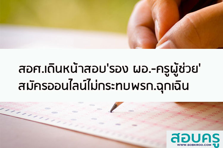 สอศ.เดินหน้าสอบ รอง ผอ.-ครูผู้ช่วย สมัครออนไลน์ไม่กระทบพรก.ฉุกเฉิน