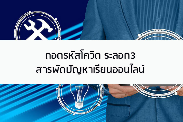 ถอดรหัสโควิด ระลอก3 สารพัดปัญหาเรียนออนไลน์