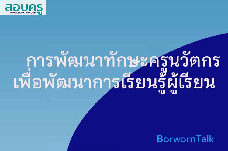 การพัฒนาทักษะครูนวัตกรเพื่อพัฒนาการเรียนรู้ผู้เรียน