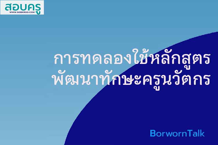 การทดลองใช้หลักสูตรอบรมครูนวัตกร