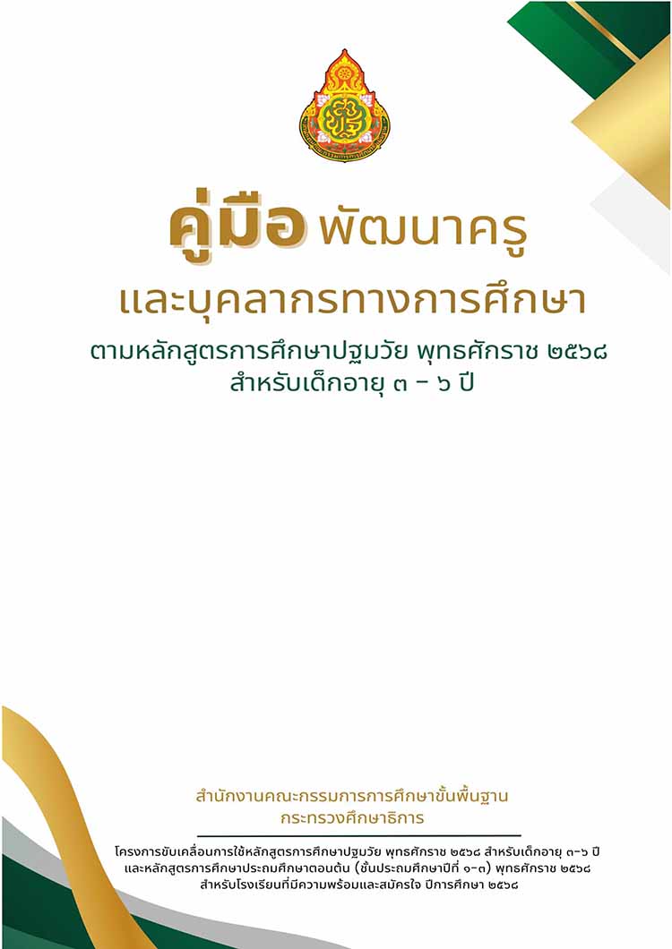 คู่มือพัฒนาครูฯหลักสูตรปฐมวัยและหลักสูตรประถมศึกษาตอนต้น 2568