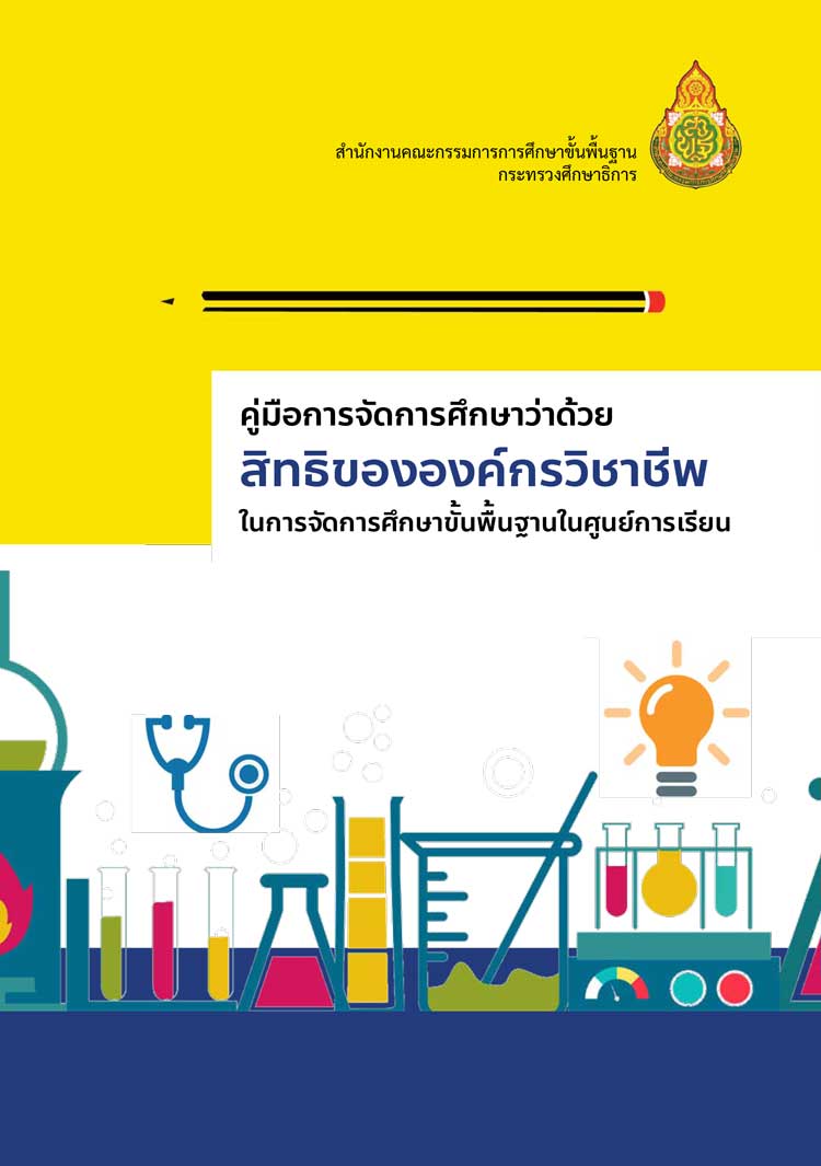 คู่มือการจัดการศึกษาว่าด้วยสิทธิขององค์กรวิชาชีพในการจัดการศึกษาขั้นพื้นฐานในศูนย์การเรียน