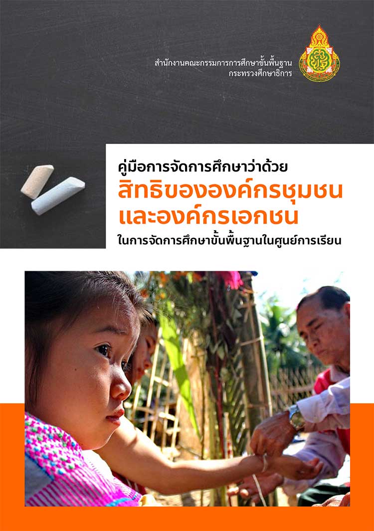 คู่มือการจัดการศึกษาว่าด้วย สิทธิขององค์กรชุมชนและองค์กรเอกชนในการจัดการศึกษาขั้นพื้นฐานในศูนย์การเรียน