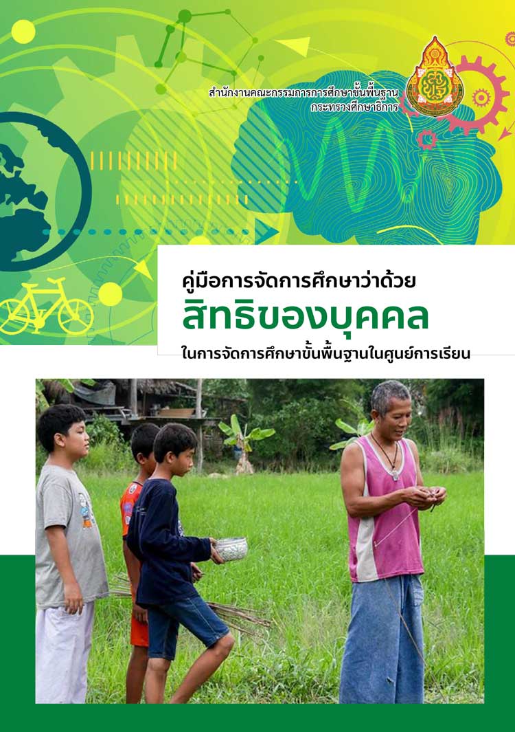 คู่มือการจัดการศึกษาว่าด้วย สิทธิของบุคคลในการจัดการศึกษาขั้นพื้นฐานในศูนย์การเรียน