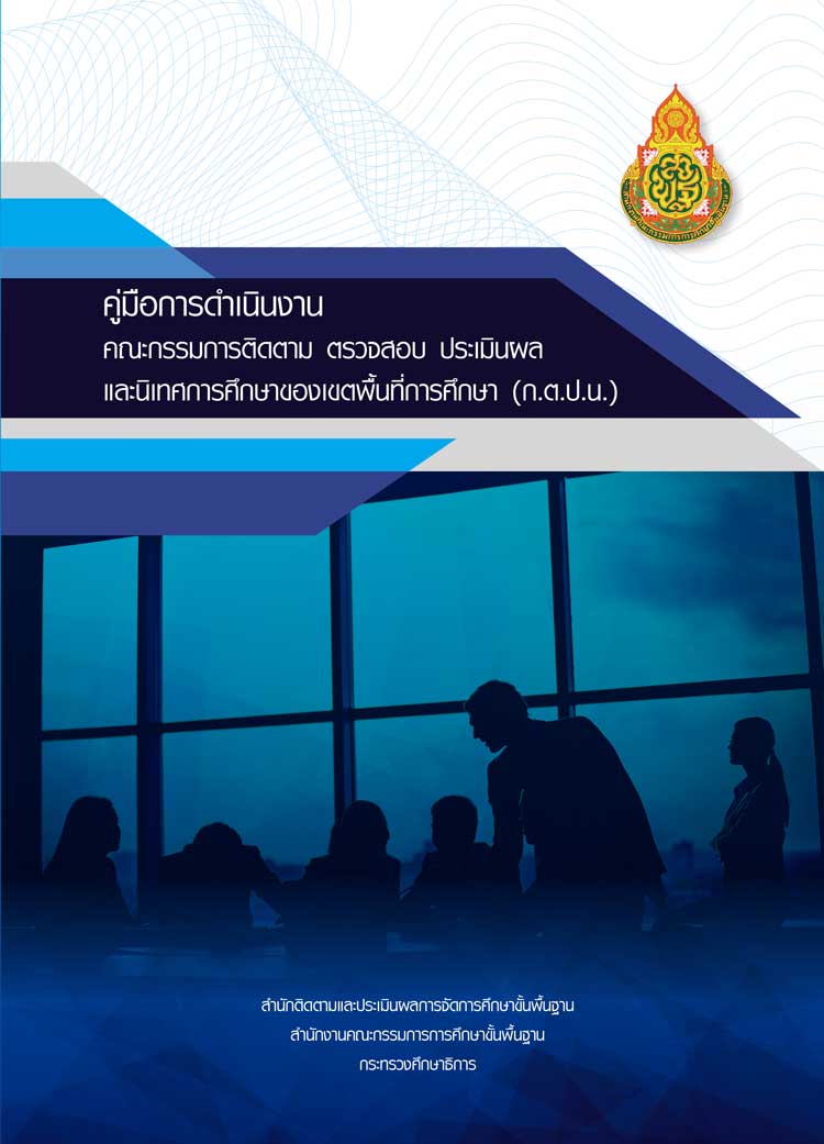 คู่มือการดำเนินงานคณะกรรมการติดตาม ตรวจสอบ ประเมินผล และนิเทศการศึกษาของเขตพื้นที่การศึกษา
