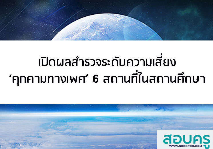 เปิดผลสำรวจระดับความเสี่ยง‘คุกคามทางเพศ’ 6 สถานที่ในสถานศึกษา