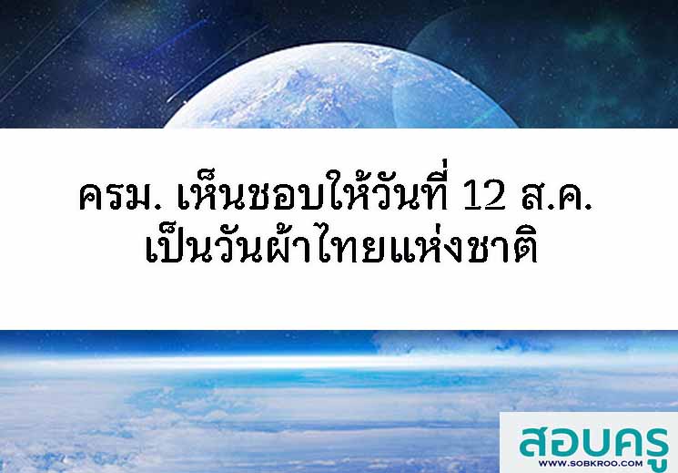 ครม. เห็นชอบประกาศวันที่ 12 ส.ค. เป็นวันผ้าไทยแห่งชาติ