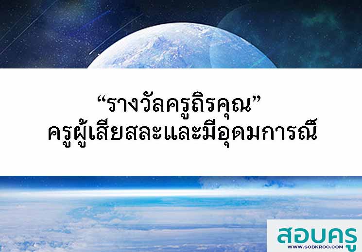 “รางวัลครูถิรคุณ” ครูผู้เสียสละ และมีอุดมการณ์