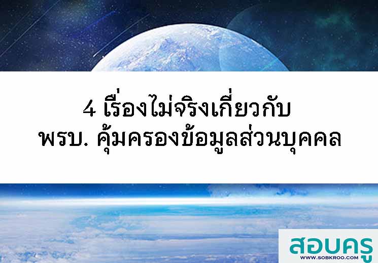 4 เรื่องไม่จริงเกี่ยวกับ พรบ. คุ้มครองข้อมูลส่วนบุคคล