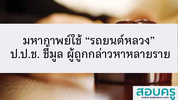มหากาพย์การใช้รถยนต์หลวง ป.ป.ช. ชี้มูล ผู้ถูกกล่าวหากว่า 200 ราย