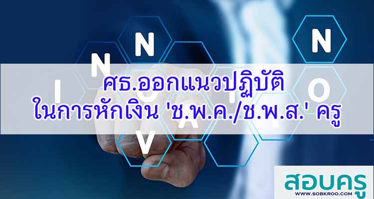 M277_ศธ.ออกแนวปฏิบัติในการหักเงิน 'ช.พ.ค. ช.พ.ส.' ครู