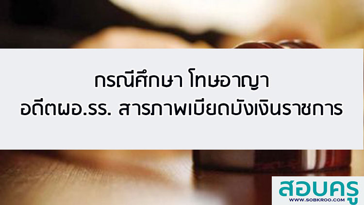 กรณีศึกษาโทษทางอาญา อดีต ผอ.รร.สารภาพเบียดบังเงินราชการ