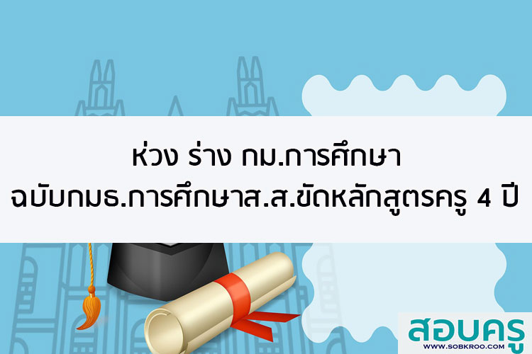 ห่วง ร่าง กม.การศึกษา ฉบับ กมธ.การศึกษาส.ส. ขัด หลักสูตรครู 4 ปี