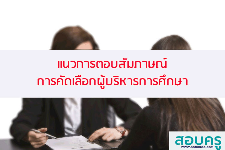 แนวทางตอบคำสัมภาษณ์การคัดเลือกผู้บริหารการศึกษา