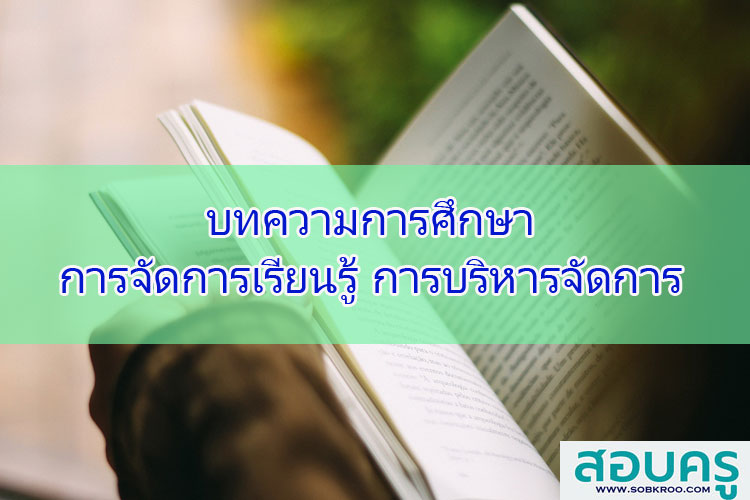 บทความการศึกษา การจัดการเรียนรู้ การบริหารจัดการ