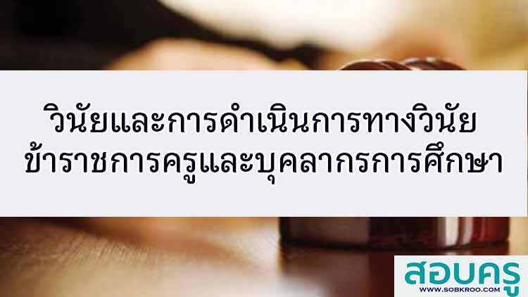 วินัยและการดำเนินการทางวินัยสำหรับข้าราชการครูและบุคลากรทางการศึกษา