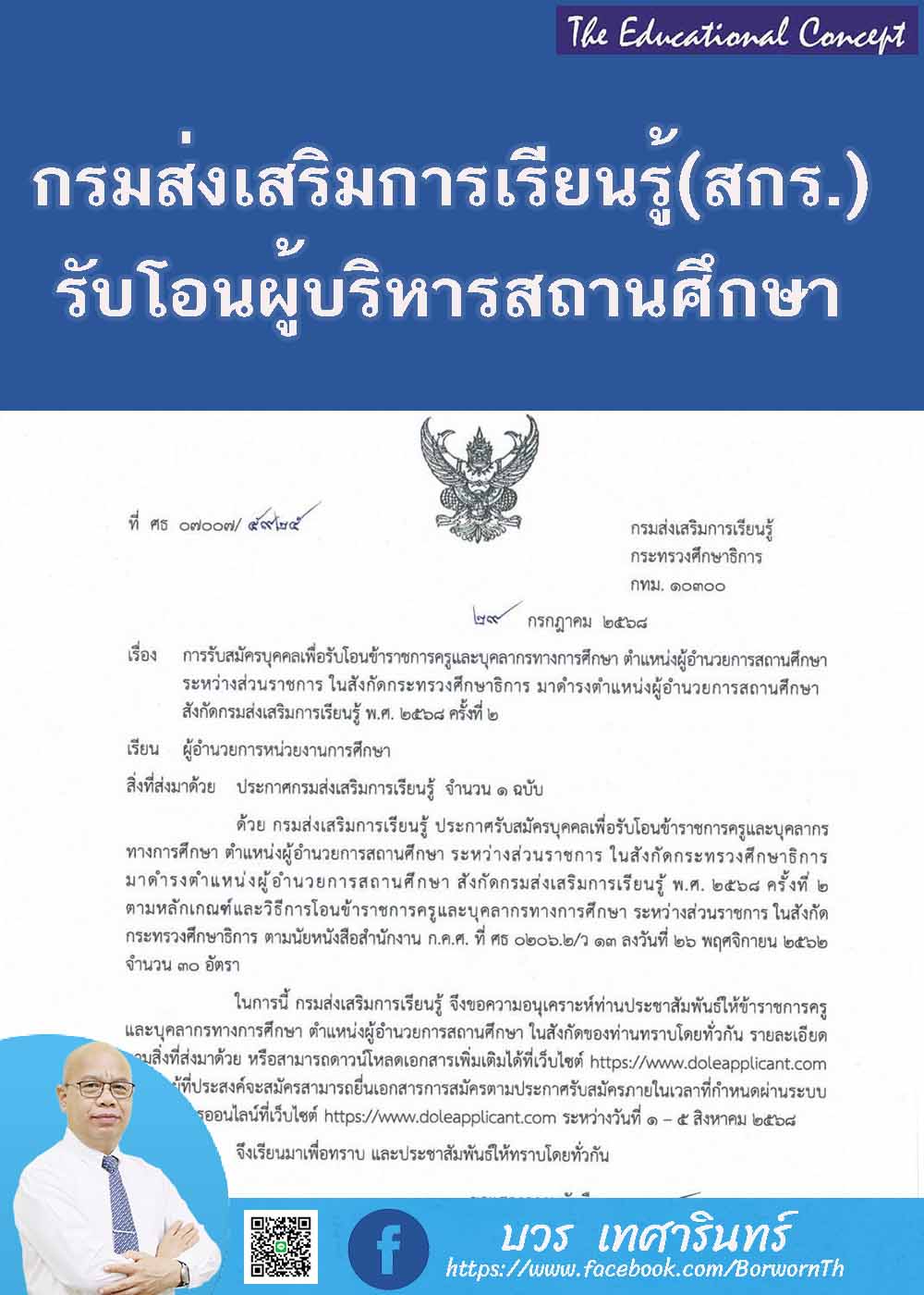 กรมส่งเสริมการเรียนรู้รับโอนผู้บริหารสถานศึกษา ครั้งที่ ๒