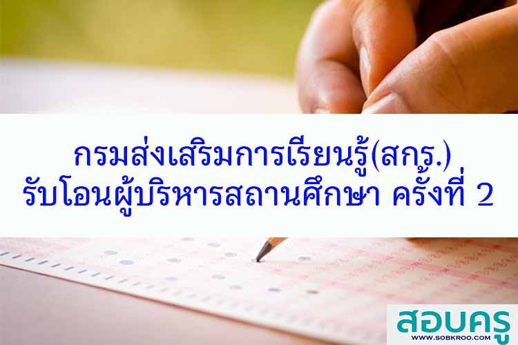 กรมส่งเสริมการเรียนรู้รับโอนผู้บริหารสถานศึกษา ครั้งที่ ๒