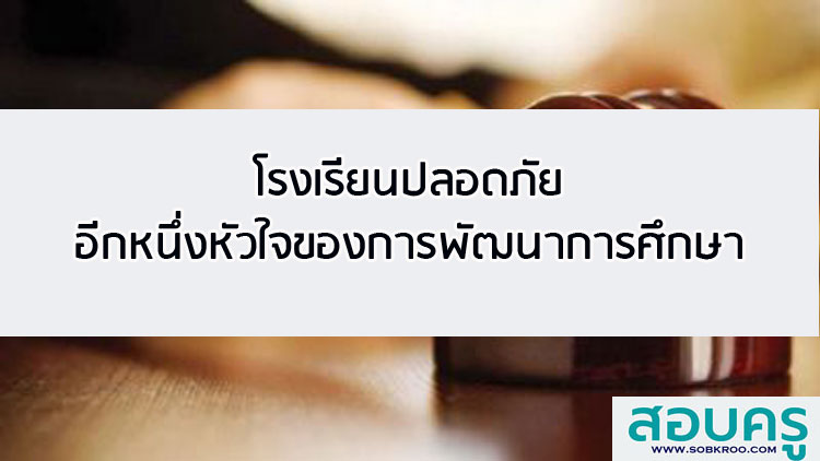 โรงเรียนปลอดภัย อีกหนึ่งหัวใจของการพัฒนาการศึกษา