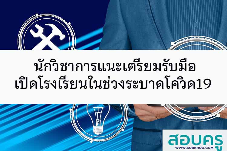 นักวิชาการแนะเตรียมรับมือโรงเรียนเปิดในสถานการณ์ระบาดโควิด19
