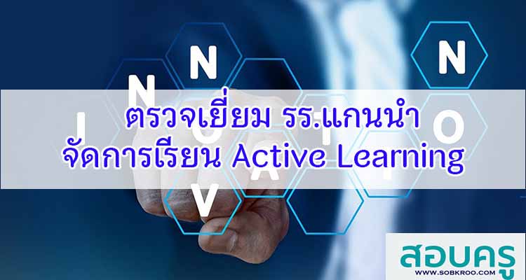 M333_ตรวจเยี่ยม รร.แกนนำจัดการเรียน Active Learning